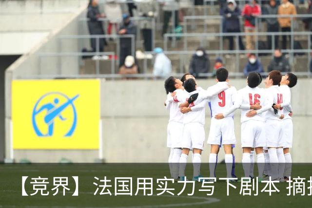 【竞界】法国用实力写下剧本 摘掉黑白面具的裁判