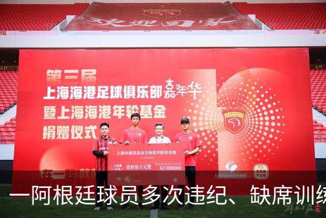 一阿根廷球员多次违纪、缺席训练、酒检阳性，被阿乙球队解约