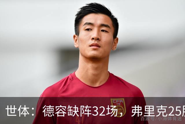 世体：德容缺阵32场，弗里克25胜1平6负
