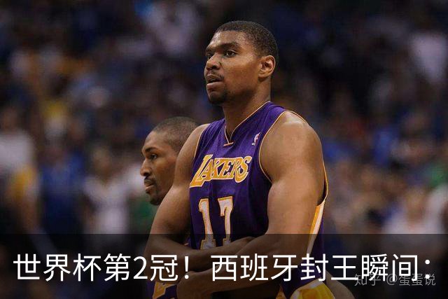 世界杯第2冠！西班牙封王瞬间：亚马尔跪地 多人落泪 传奇狂欢