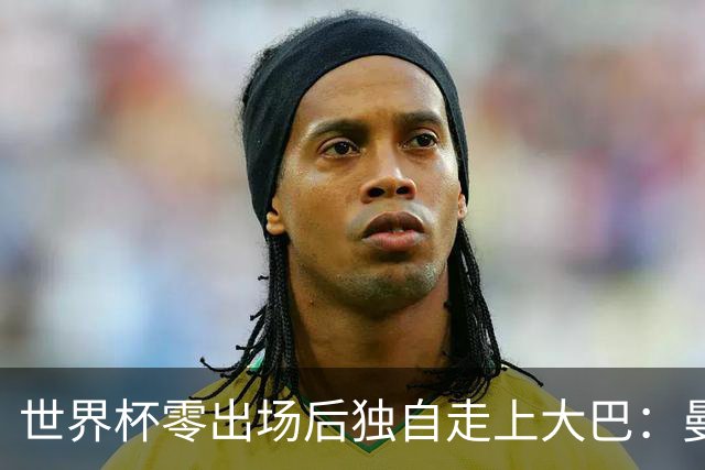 世界杯零出场后独自走上大巴：曼联两大英格兰国脚的命运岔路