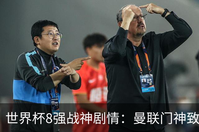 世界杯8强战神剧情：曼联门神致命失误 阿森纳奇兵绝杀 黄金一代落幕