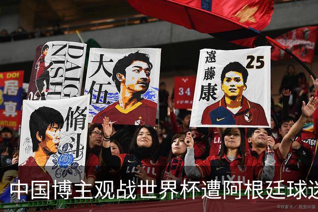 中国博主观战世界杯遭阿根廷球迷种族歧视：骂的很难听！