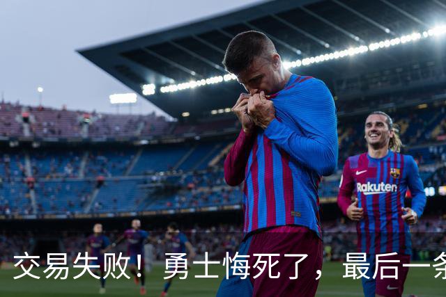 交易失败！勇士悔死了，最后一条大鱼也要溜了