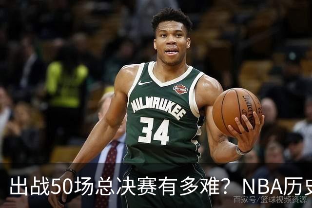 出战50场总决赛有多难？NBA历史仅7人达成，詹姆斯成现役独苗