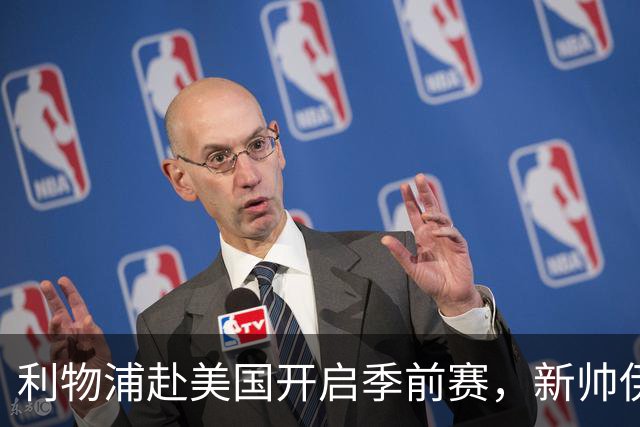 利物浦赴美国开启季前赛，新帅伊拉奥拉首秀，连战桑德兰、雷克瑟姆和利兹