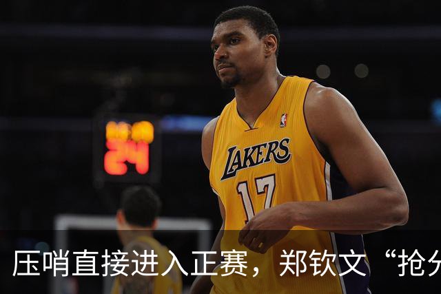 压哨直接进入正赛，郑钦文“抢分赛”，雅典赛首轮对阵6号种子马内罗