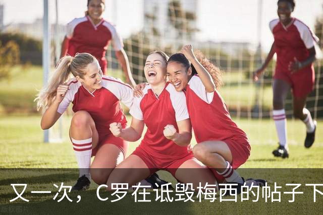 又一次，C罗在诋毁梅西的帖子下点赞了！WHY？
