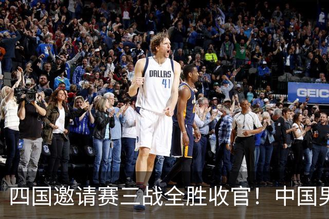 四国邀请赛三战全胜收官！中国男篮90-82双杀喀麦隆斩获三连胜