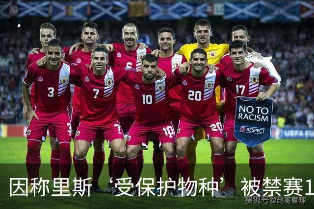 因称里斯‘受保护物种’被禁赛1场，前NBA球星怒批：该禁2场，她是在叫我们动物