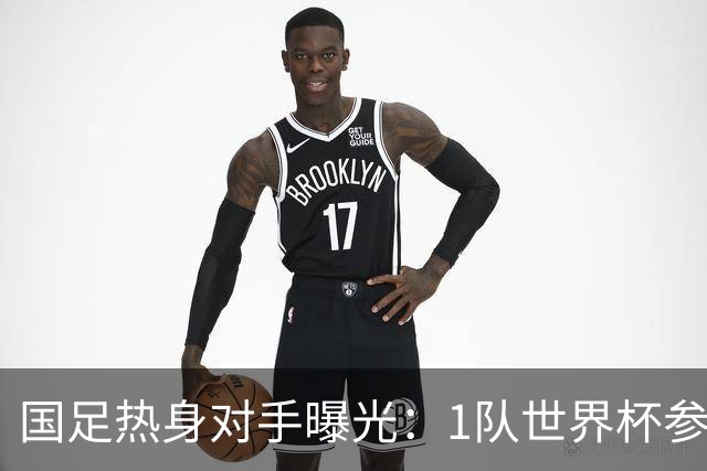 国足热身对手曝光：1队世界杯参赛者+3队亚洲中游球队