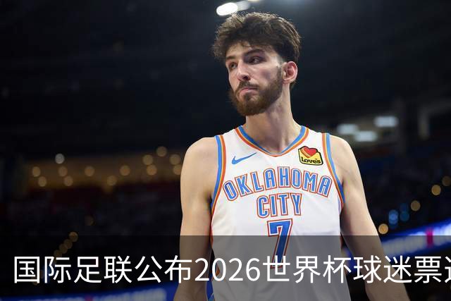 国际足联公布2026世界杯球迷票选最佳阵容