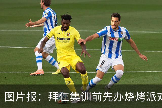 图片报：拜仁集训前先办烧烤派对，孔帕尼携教练组轻松备战