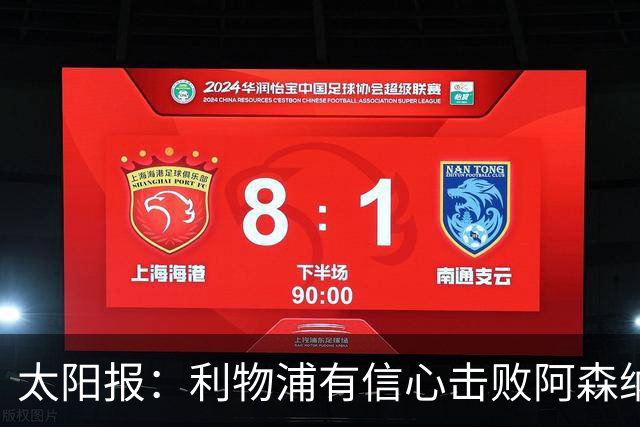 太阳报：利物浦有信心击败阿森纳，签下巴尔科拉