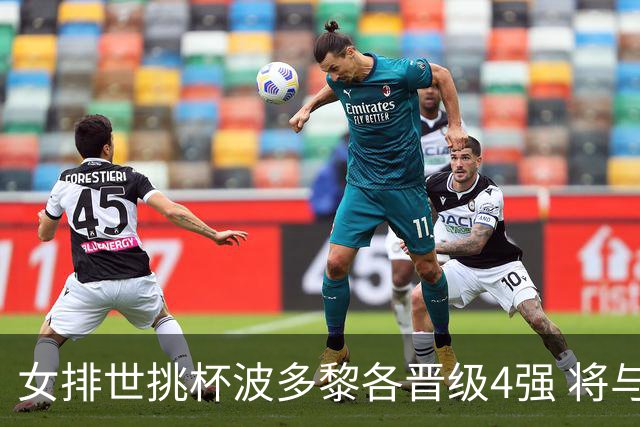 女排世挑杯波多黎各晋级4强 将与比利时争决赛权