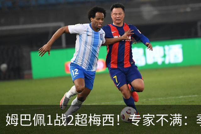 姆巴佩1战2超梅西！专家不满：季军战完全是全明星赛 不应计算数据