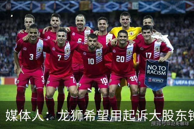 媒体人：龙狮希望用起诉大股东钟正良的方式 保住佛山的大本营