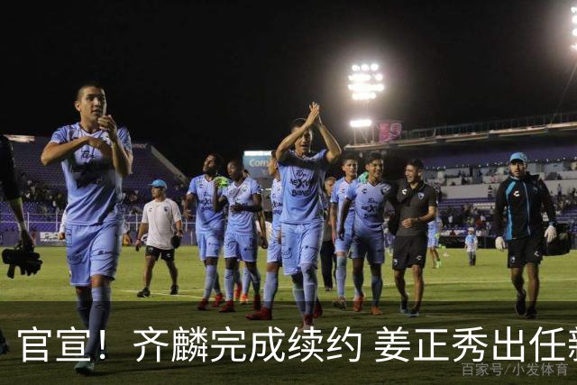 官宣！齐麟完成续约 姜正秀出任新疆男篮主帅