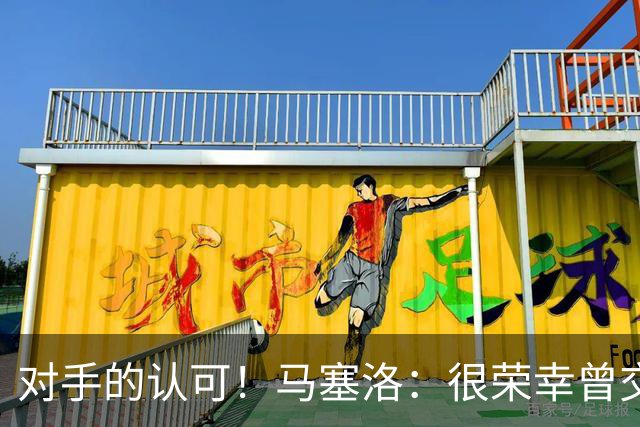 对手的认可！马塞洛：很荣幸曾交手梅西，他仍在世界杯上创造历史