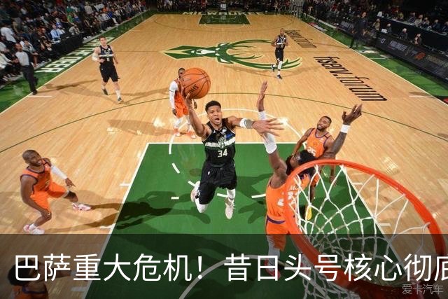 巴萨重大危机！昔日头号核心彻底失势！忠心拒高薪或仍被清洗
