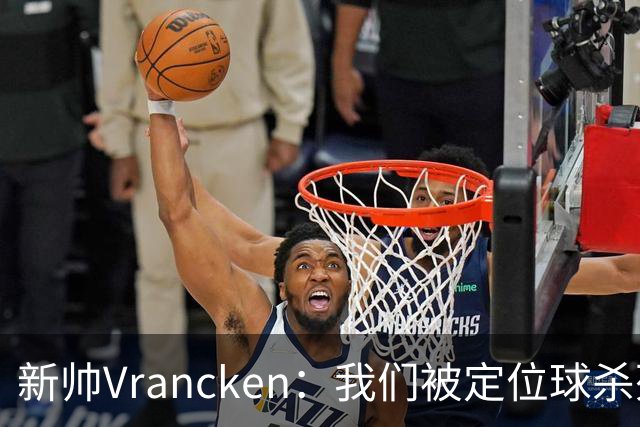 新帅Vrancken：我们被定位球杀死了，对手把握了机会