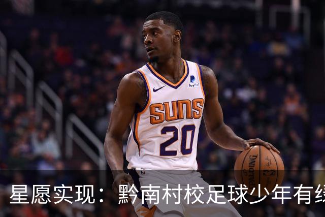 星愿实现：黔南村校足球少年有绿荫球场啦