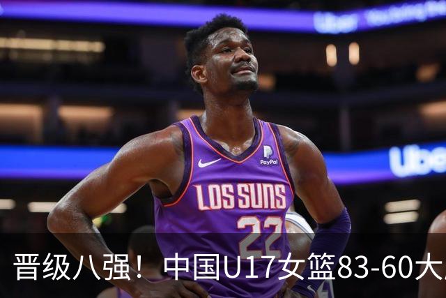 晋级八强！中国U17女篮83-60大胜拉脱维亚 创近10年最好战绩