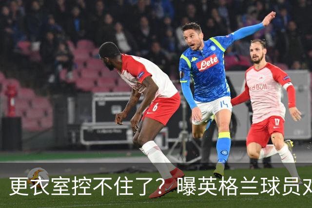 更衣室控不住了？曝英格兰球员对图赫尔的换人很震惊