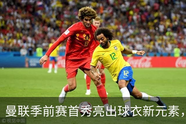 曼联季前赛首秀亮出球衣新元素，背后印上微软Surface标识