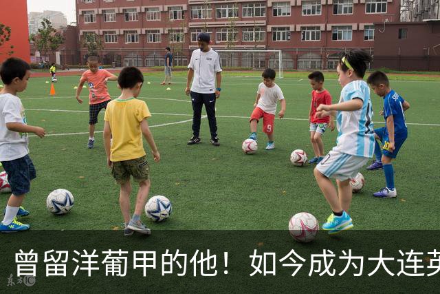 曾留洋葡甲的他！如今成为大连英博夏窗新援，将去二队踢中乙