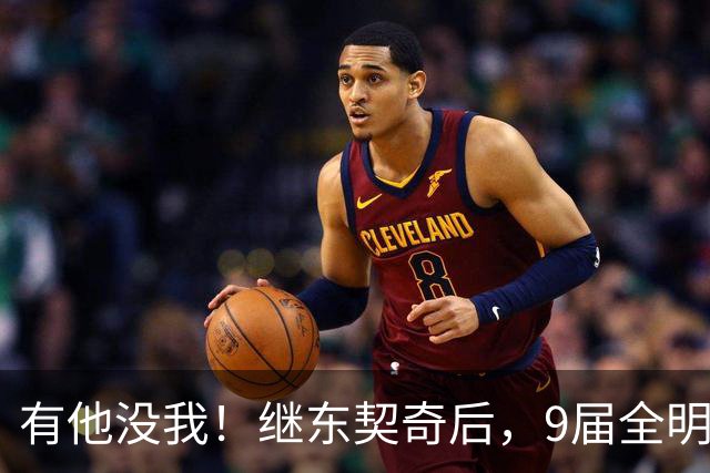 有他没我！继东契奇后，9届全明星后卫公开拒绝和詹姆斯成队友