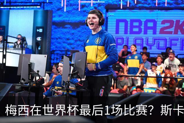 梅西在世界杯最后1场比赛？斯卡洛尼回答很有趣！