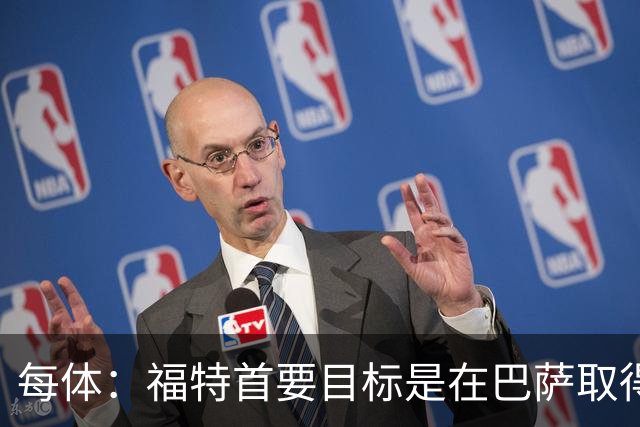 每体：福特首要目标是在巴萨取得成功，目前他不考虑转会