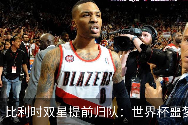 比利时双星提前归队：世界杯噩梦之后，曼联能否找回？