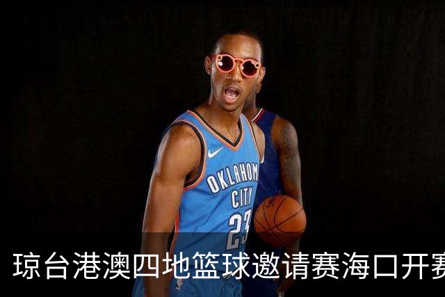 琼台港澳四地篮球邀请赛海口开赛
