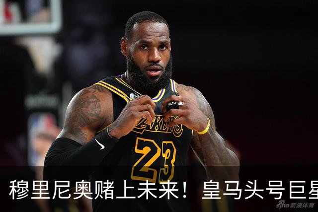 穆里尼奥赌上未来！皇马头号巨星或被清洗！ 1.5 亿砸世界杯天王
