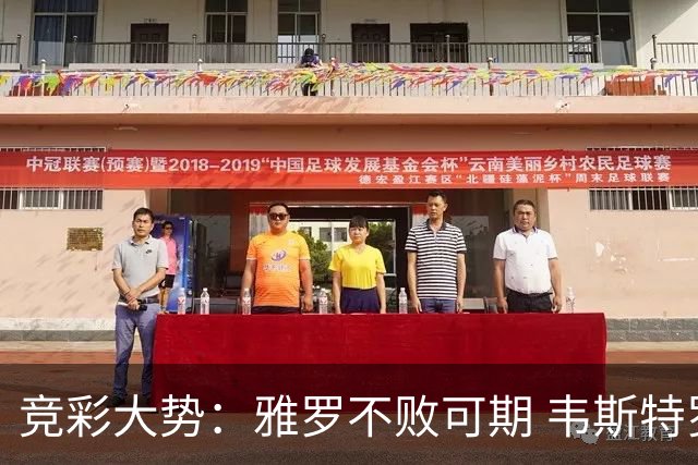 竞彩大势：雅罗不败可期 韦斯特罗斯信心十足