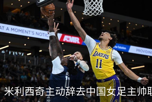 米利西奇主动辞去中国女足主帅职务，这剧本好熟悉，想起了里皮