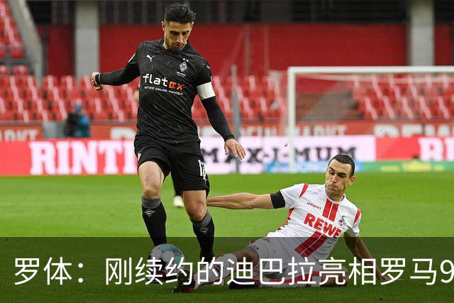 罗体：刚续约的迪巴拉亮相罗马99周年庆典，球迷情绪达到顶点
