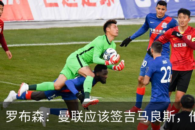 罗布森：曼联应该签吉马良斯，他完全适合接班卡塞米罗