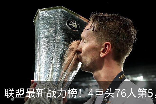 联盟最新战力榜！4巨头76人第5，湖人第7，火箭队仅居中游，勇士排名20
