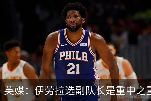 英媒：伊劳拉选副队长是重中之重，索博是最引人注目的人选
