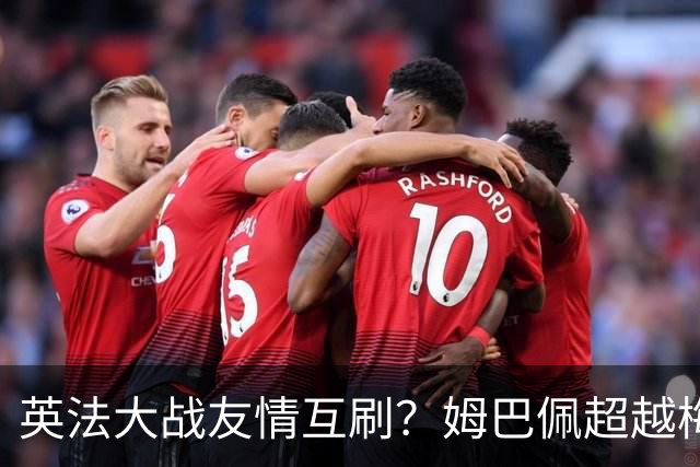 英法大战友情互刷？姆巴佩超越梅西，但很不满意