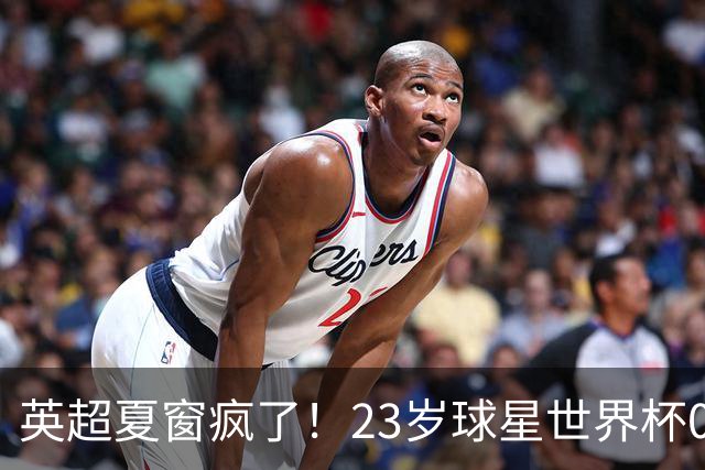 英超夏窗疯了！23岁球星世界杯0进球，有望1.17亿镑加盟切尔西