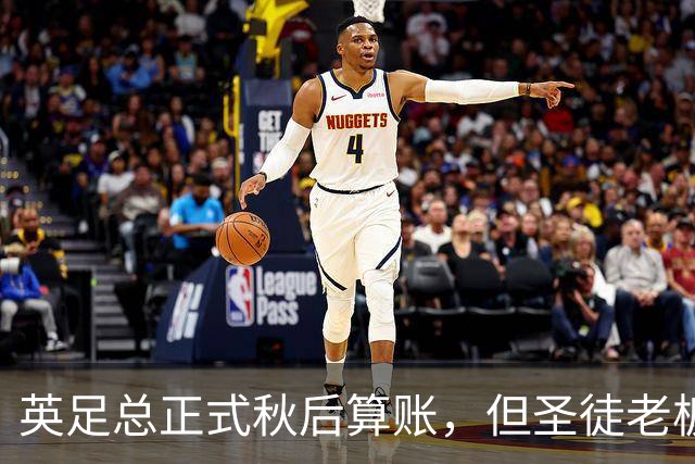 英足总正式秋后算账，但圣徒老板已决定死保这位“间谍门”主角