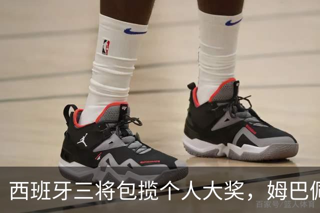 西班牙三将包揽个人大奖，姆巴佩穿走金靴