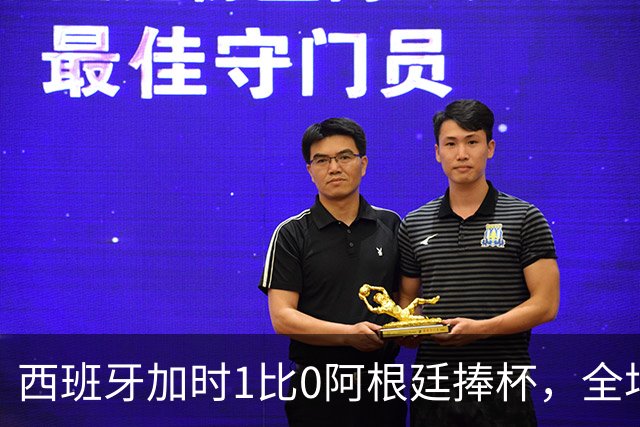 西班牙加时1比0阿根廷捧杯，全场高喊“梅西！梅西！”万人致敬队长落泪