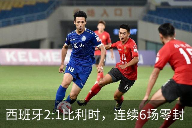 西班牙2:1比利时，连续6场零封“金身”被破，时隔16年晋级四强，半决赛将战法国