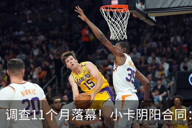 调查11个月落幕！小卡阴阳合同：交易不受影响，本人或禁赛20-40场