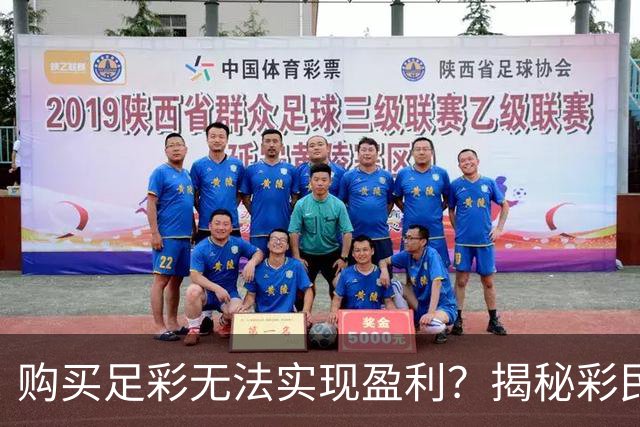 购买足彩无法实现盈利？揭秘彩民最易犯的5个错误